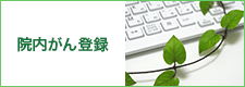 院内がん登録