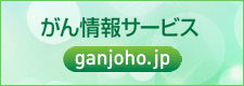 がん情報サービス