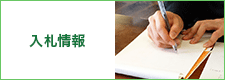 入札情報