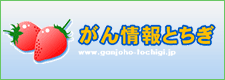 がん情報とちぎ