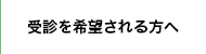 受診を希望される方へ