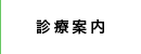 診療案内