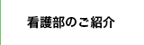 看護部のご紹介