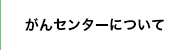 がんセンターについて
