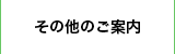 その他のご案内