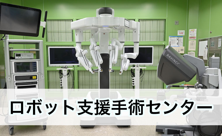 ロボット手術センター
