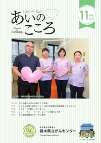 がんセンターだより　あいのこころ2023年11月号
