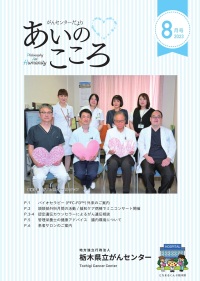 がんセンターだより　あいのこころ2023年8月号