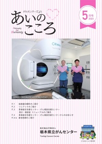 がんセンターだより　あいのこころ2023年5月号