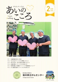 がんセンターだより　あいのこころ2024年2月号