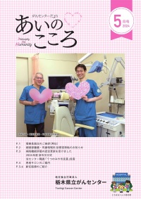 がんセンターだより　あいのこころ2024年5月号