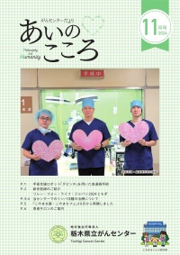 がんセンターだより　あいのこころ2024年5月号