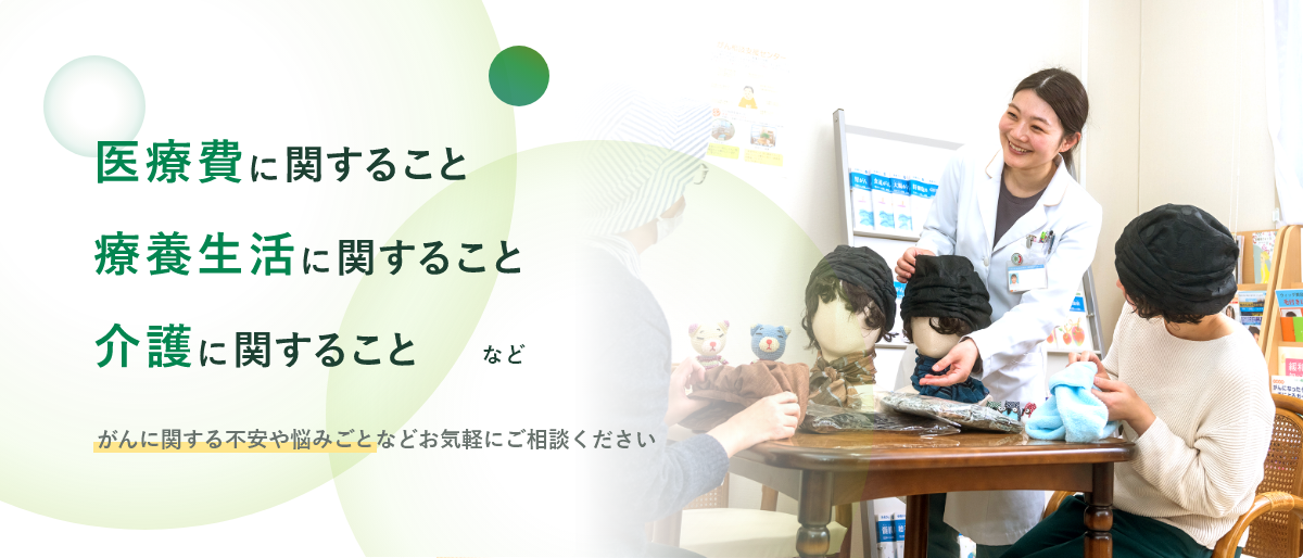 がん相談支援センター