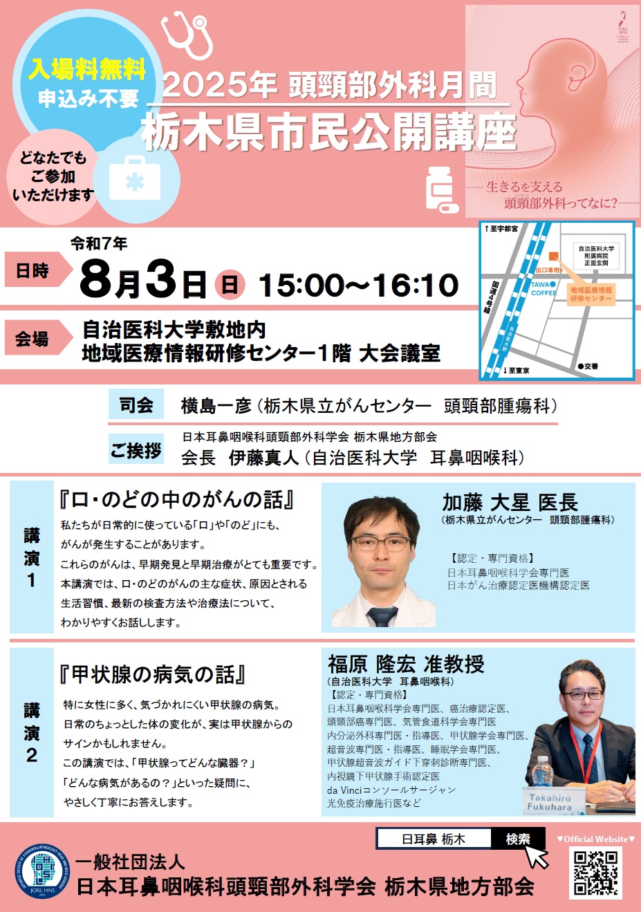 頭頚部外科月間栃木県市民公開講座