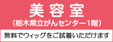 美容室こもれび　栃木県立がんセンター店