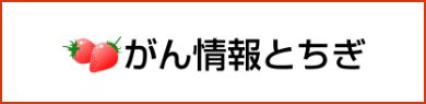 がん情報とちぎ