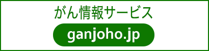 がん情報サービス ganjoho.jp