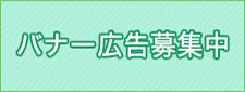 バナー広告募集中