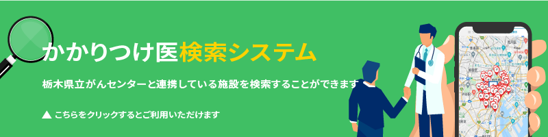 かかりつけ医検索システム 栃木県立がんセンターと連携している施設を検索することができます